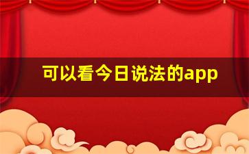 可以看今日说法的app