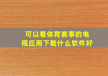 可以看体育赛事的电视应用下载什么软件好