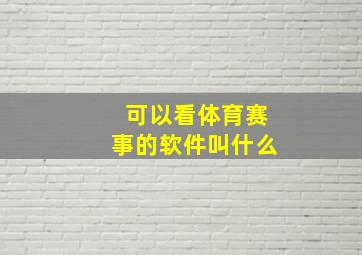 可以看体育赛事的软件叫什么