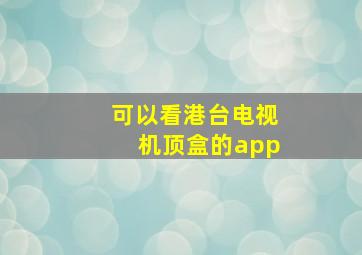 可以看港台电视机顶盒的app