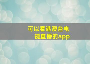 可以看港澳台电视直播的app