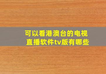 可以看港澳台的电视直播软件tv版有哪些