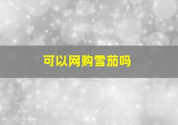 可以网购雪茄吗