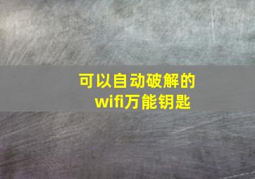 可以自动破解的wifi万能钥匙