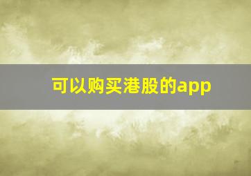 可以购买港股的app