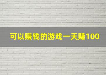 可以赚钱的游戏一天赚100