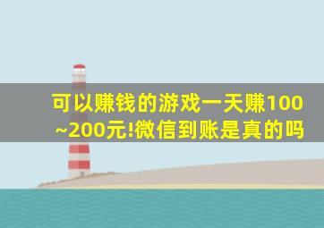 可以赚钱的游戏一天赚100~200元!微信到账是真的吗