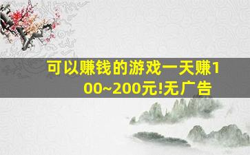 可以赚钱的游戏一天赚100~200元!无广告