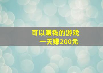 可以赚钱的游戏一天赚200元