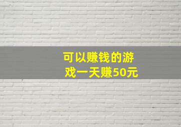 可以赚钱的游戏一天赚50元