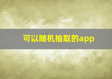 可以随机抽取的app