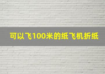 可以飞100米的纸飞机折纸