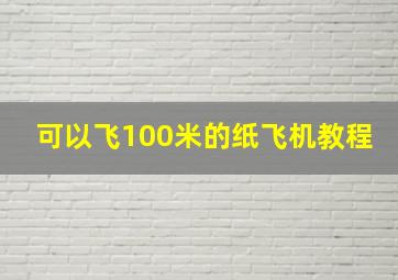 可以飞100米的纸飞机教程