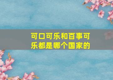 可口可乐和百事可乐都是哪个国家的