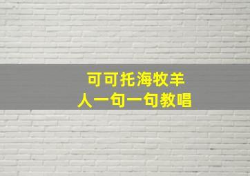 可可托海牧羊人一句一句教唱