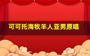 可可托海牧羊人亚男原唱