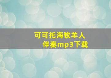 可可托海牧羊人伴奏mp3下载