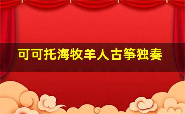 可可托海牧羊人古筝独奏