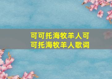 可可托海牧羊人可可托海牧羊人歌词