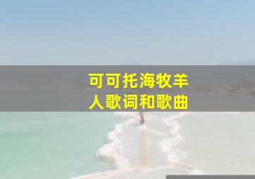 可可托海牧羊人歌词和歌曲