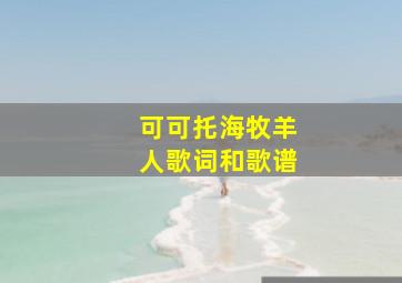 可可托海牧羊人歌词和歌谱