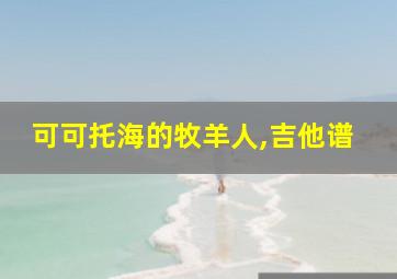 可可托海的牧羊人,吉他谱