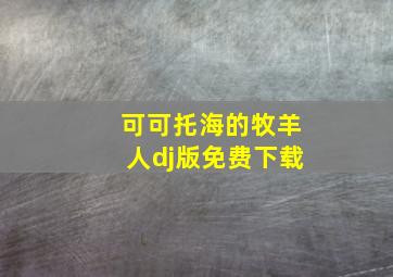 可可托海的牧羊人dj版免费下载