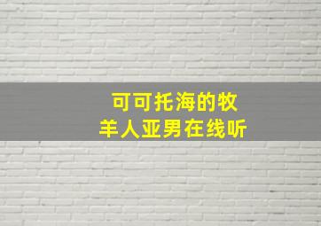 可可托海的牧羊人亚男在线听