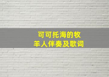 可可托海的牧羊人伴奏及歌词