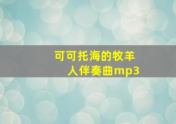 可可托海的牧羊人伴奏曲mp3