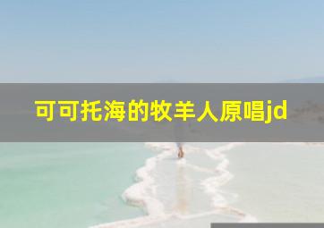 可可托海的牧羊人原唱jd