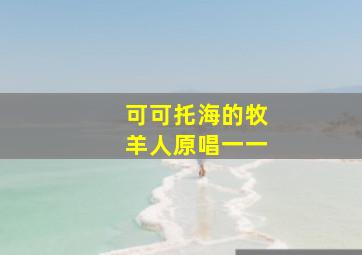 可可托海的牧羊人原唱一一