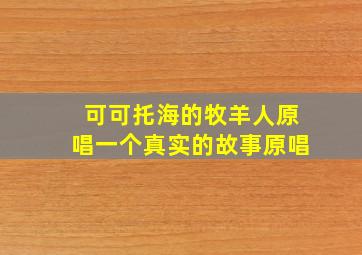 可可托海的牧羊人原唱一个真实的故事原唱