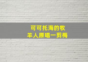 可可托海的牧羊人原唱一剪梅