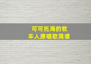 可可托海的牧羊人原唱歌简谱