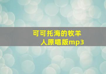 可可托海的牧羊人原唱版mp3