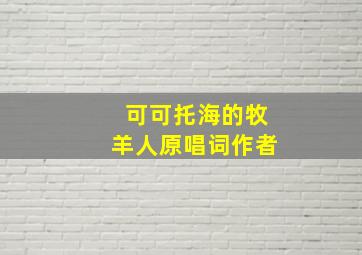 可可托海的牧羊人原唱词作者