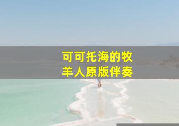 可可托海的牧羊人原版伴奏