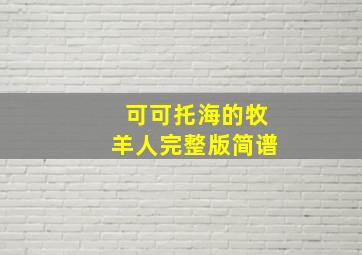 可可托海的牧羊人完整版简谱