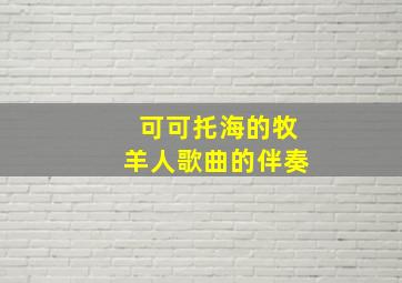 可可托海的牧羊人歌曲的伴奏