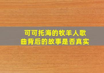 可可托海的牧羊人歌曲背后的故事是否真实