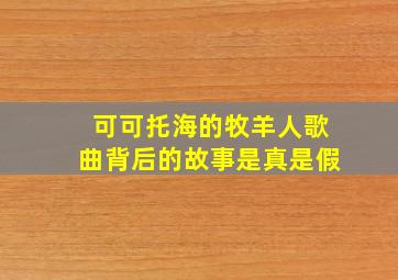 可可托海的牧羊人歌曲背后的故事是真是假