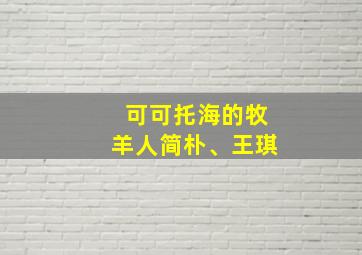 可可托海的牧羊人简朴、王琪