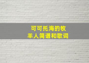 可可托海的牧羊人简谱和歌词