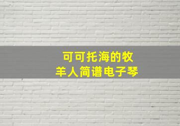 可可托海的牧羊人简谱电子琴