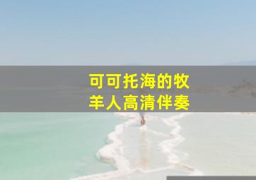 可可托海的牧羊人高清伴奏