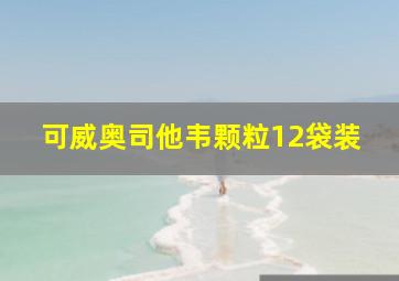 可威奥司他韦颗粒12袋装