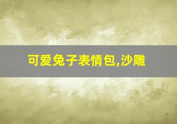 可爱兔子表情包,沙雕