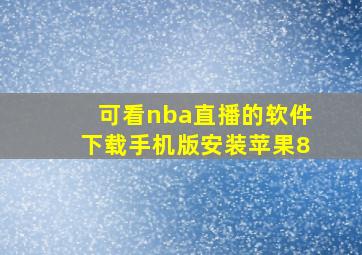 可看nba直播的软件下载手机版安装苹果8