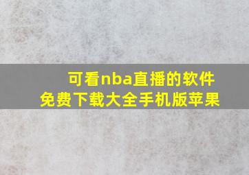 可看nba直播的软件免费下载大全手机版苹果